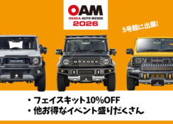 【大阪オートメッセ2026】詳細解禁！豪華抽選会＆限定セールの中身を大公開！