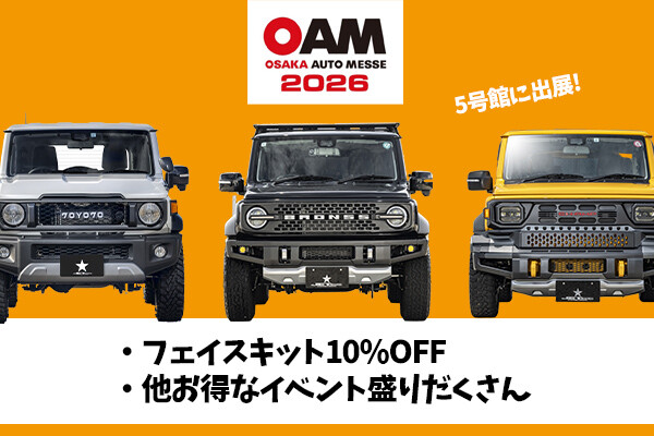 【大阪オートメッセ2026】詳細解禁！豪華抽選会＆限定セールの中身を大公開！