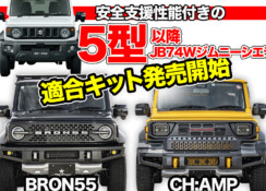 JB74Wジムニーシエラ【5型】対応キット発売開始