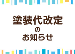 【重要】製品の塗装代改定のお知らせとお願い