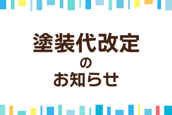 【重要】製品の塗装代改定のお知らせとお願い