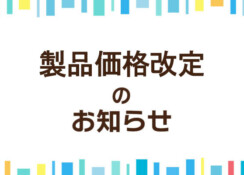 【重要】製品価格改定のお知らせ
