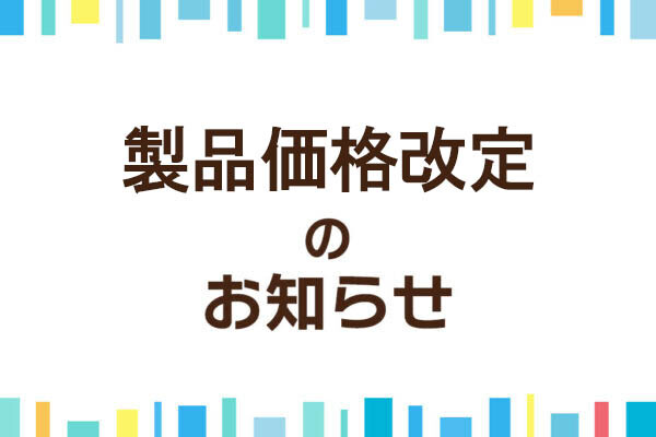 【重要】製品価格改定のお知らせ